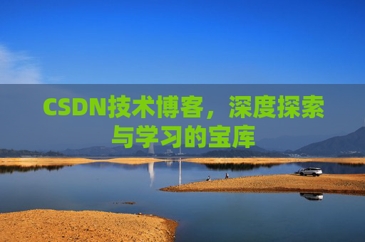 CSDN技术博客，深度探索与学习的宝库